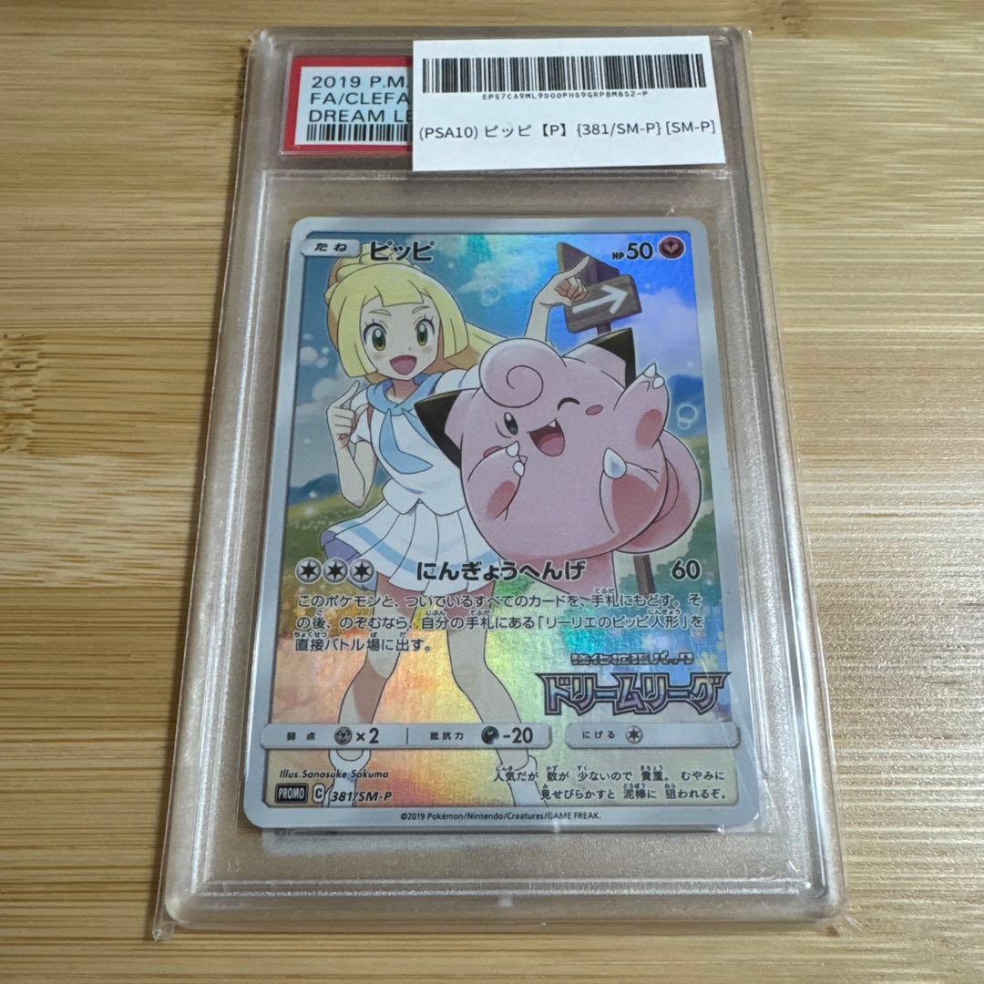 ポケモンカード プロモ ピッピ chr PSA10 リーリエ　ドリームリーグ