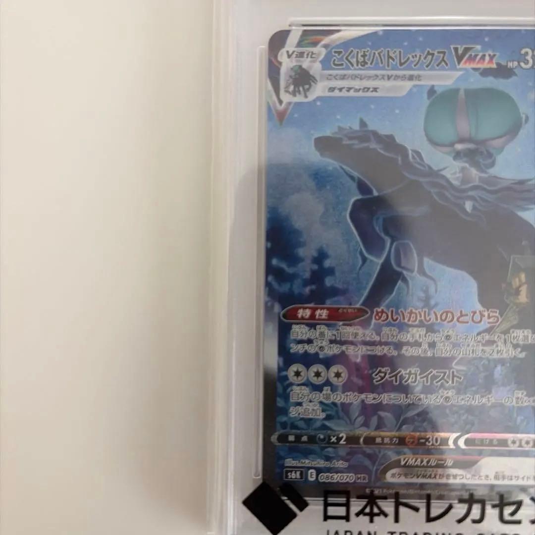 こくばバドレックスVmax psa10