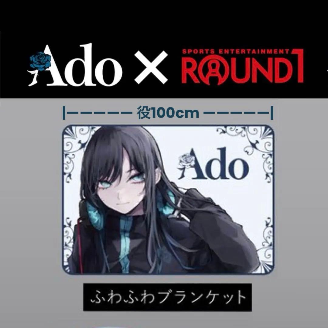 Adoふわふわブランケット：ホワイト ラウンドワン限定