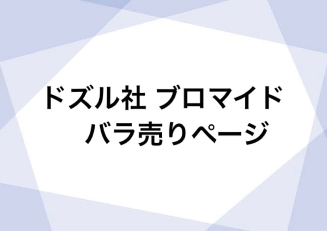 ドズル社 ブロマイド バラ売りページ
