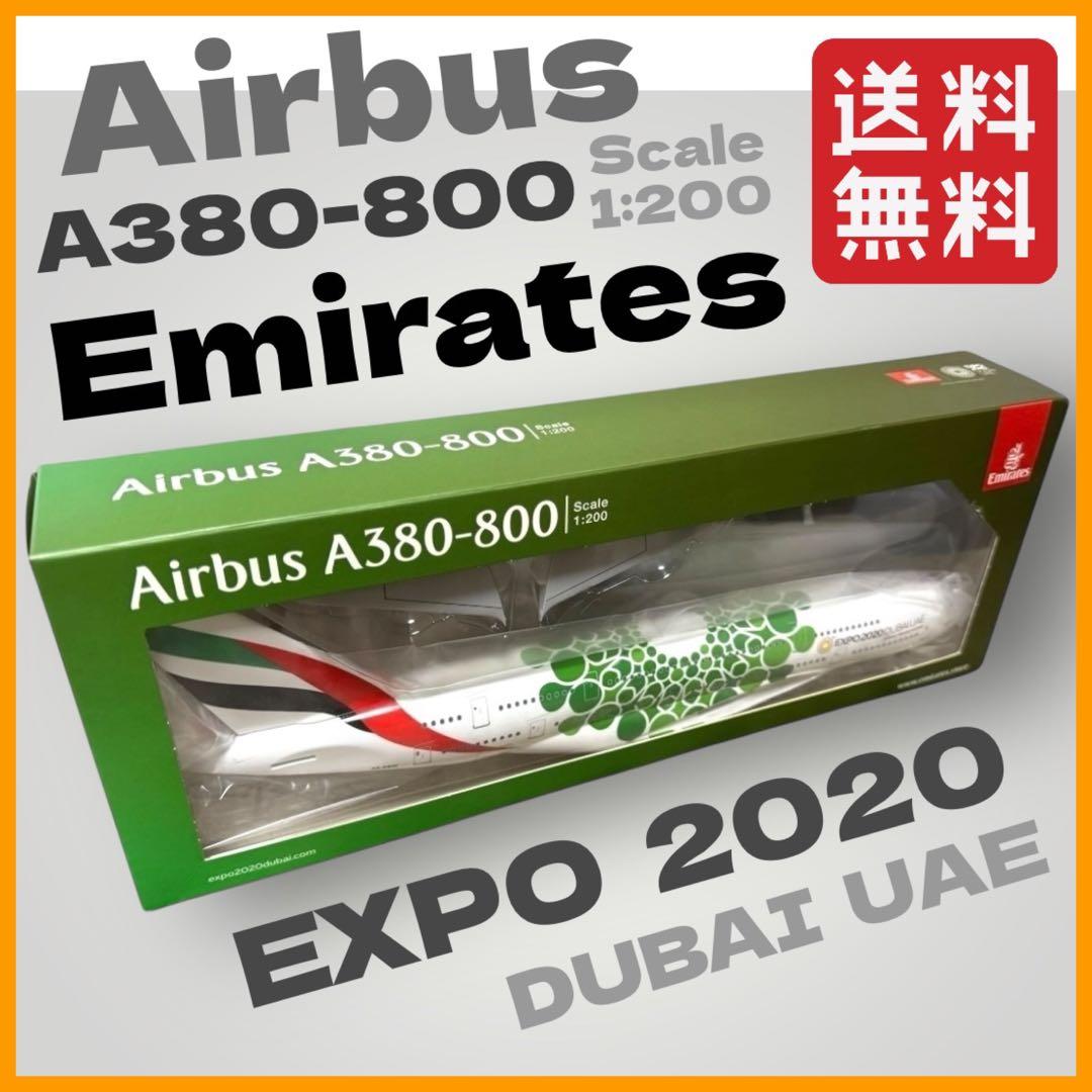 希少 Airbus A380-800 Emirates EXPO 2020モデル