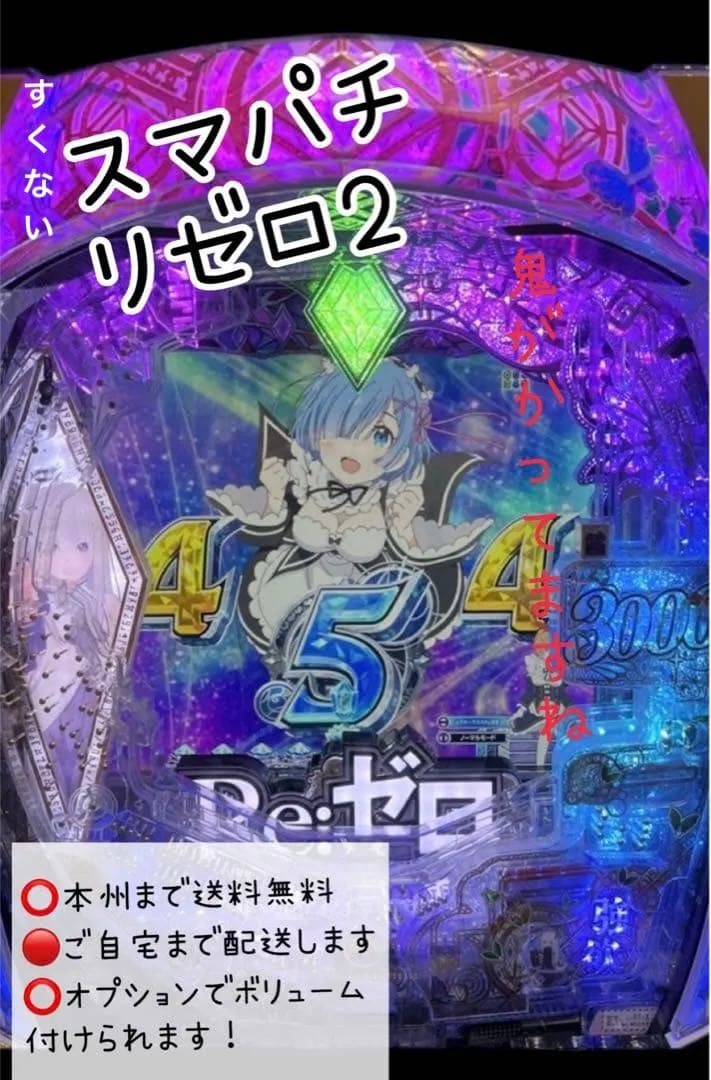 スマパチ リゼロ2 頼める便　実機