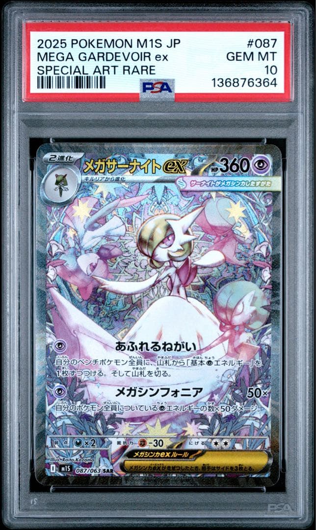 メガサーナイトex PSA10