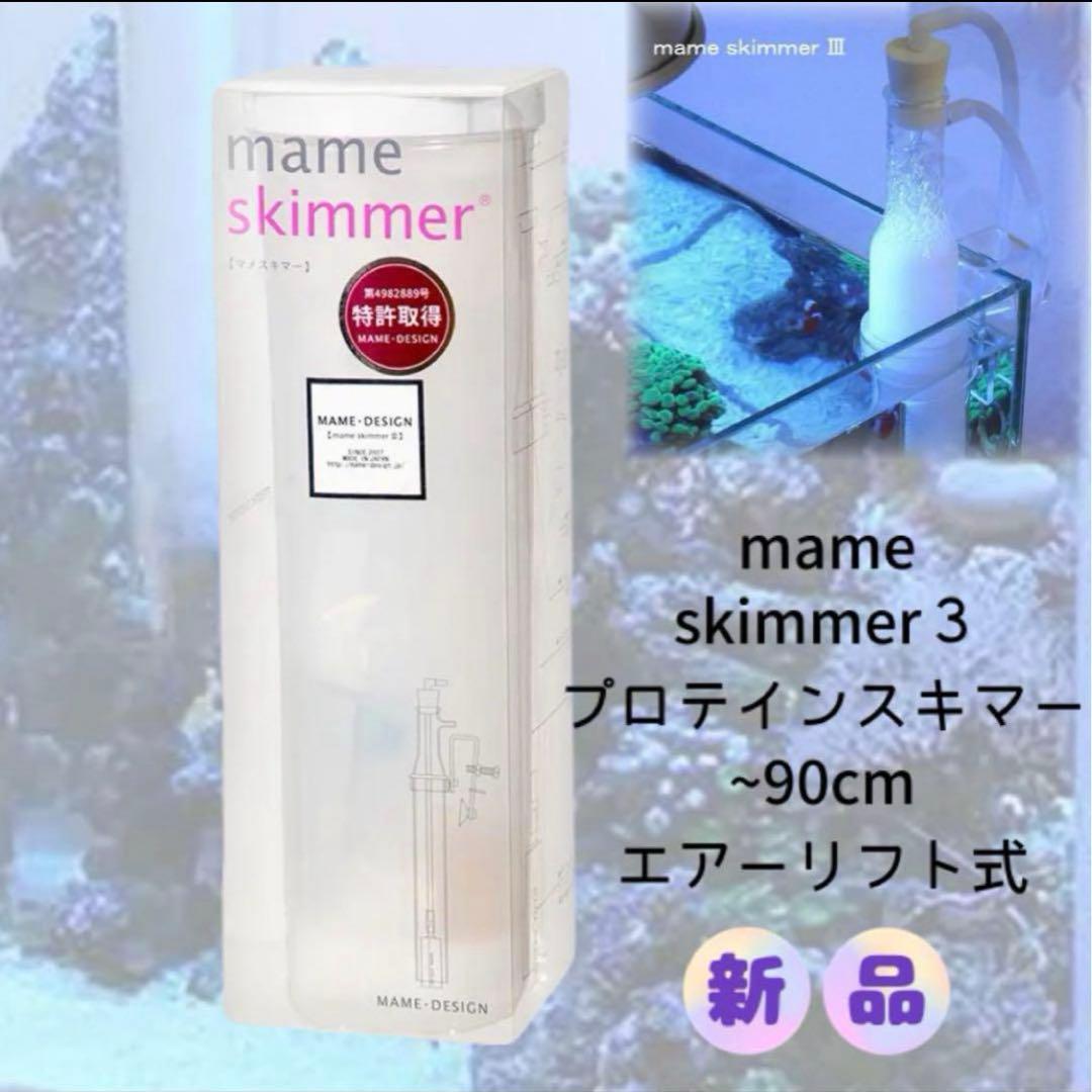 なー様 新品 マメスキマー3 プロテインスキマー ~90cm エアーリフト式