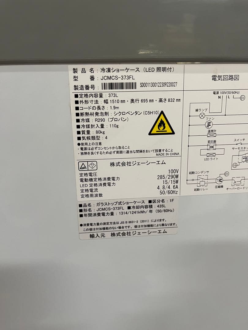 ☆1.JCM冷凍ショーケース373L JCMCS-373FL 2023年製