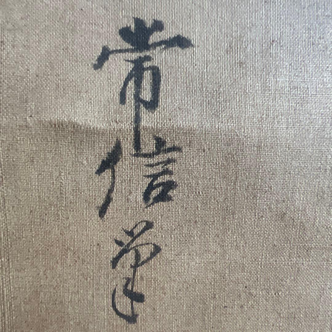 日本画 人物画 仙人　瓢　在銘　狩野常信　絹本