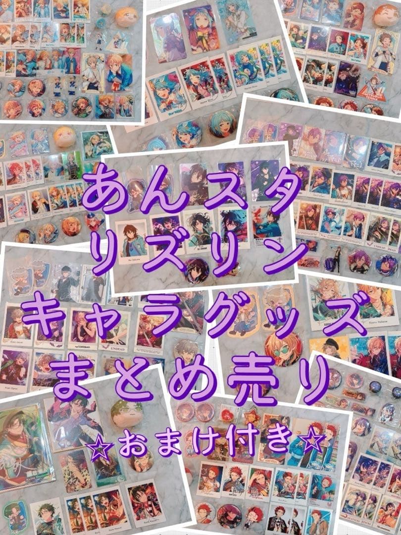 あんスタ　リズリンキャラグッズセット
