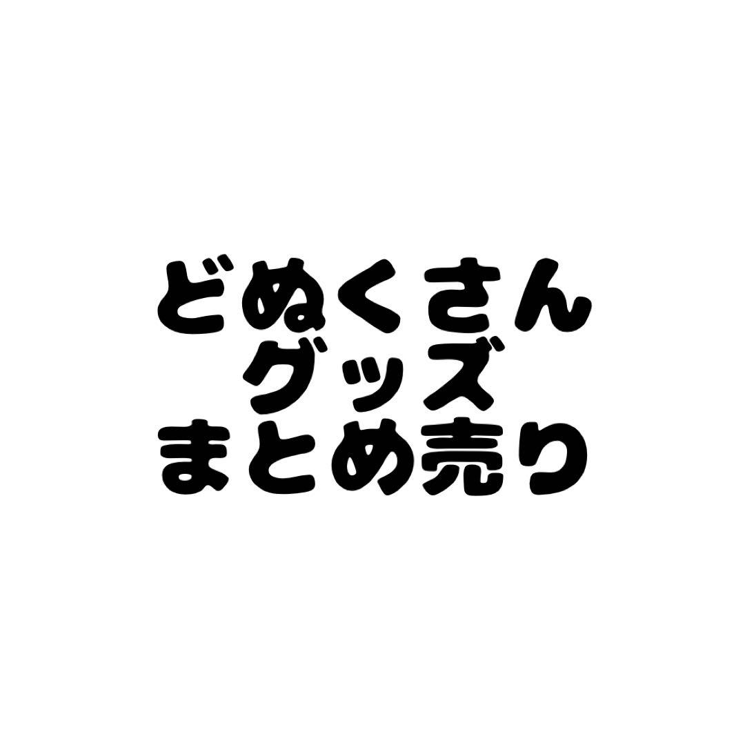 からぴち どぬく 缶バッジ トレカ ブロマイド ぬいぐるみ アクリルスタンド