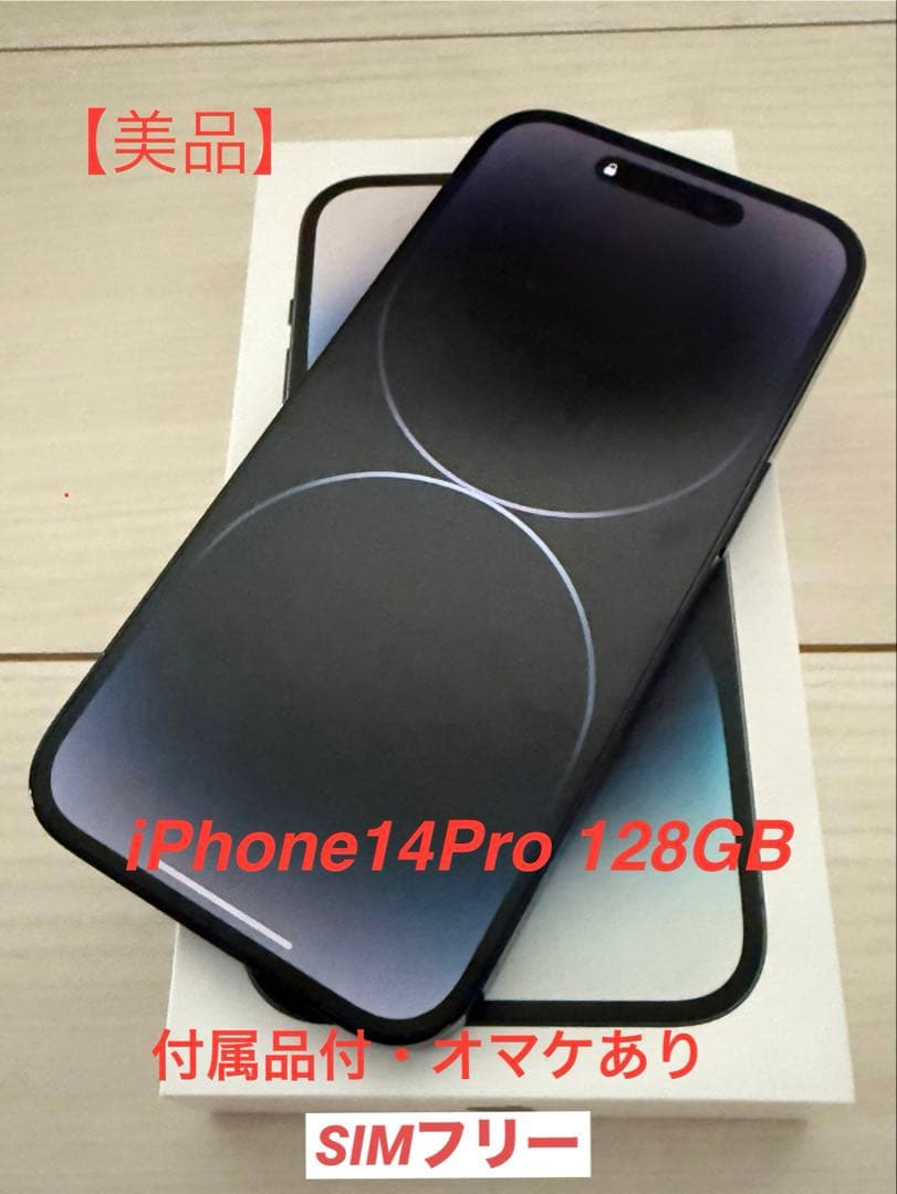 iPhone 14 Pro スペースブラック 128GB【美品】 おまけ付き