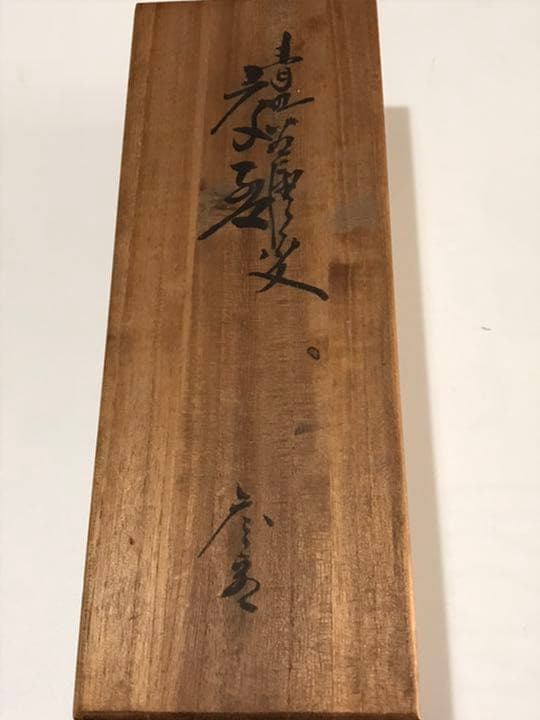 九谷焼　絵変わり酒盃