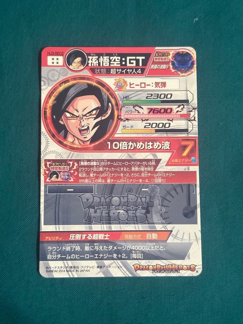 HJ3-SEC2 孫悟空:GT 本家 黒煙 ドラゴンボールヒーローズ