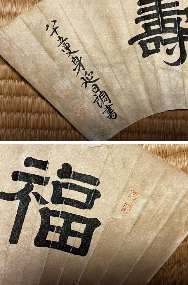 肉筆 扇面 筆文字 ９面セット