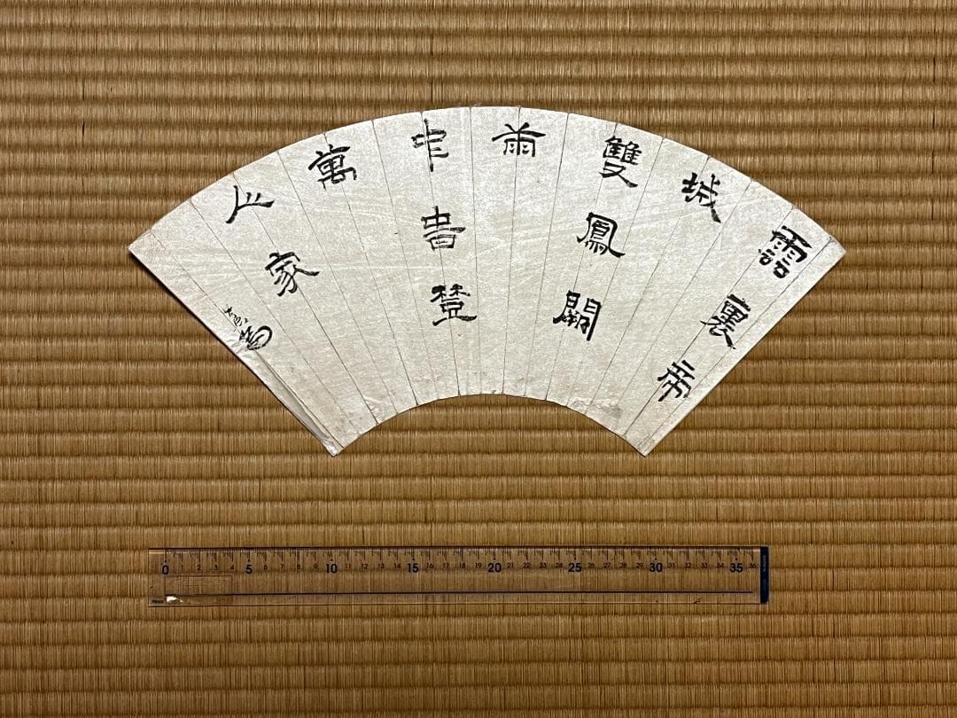 肉筆 扇面 筆文字 ９面セット