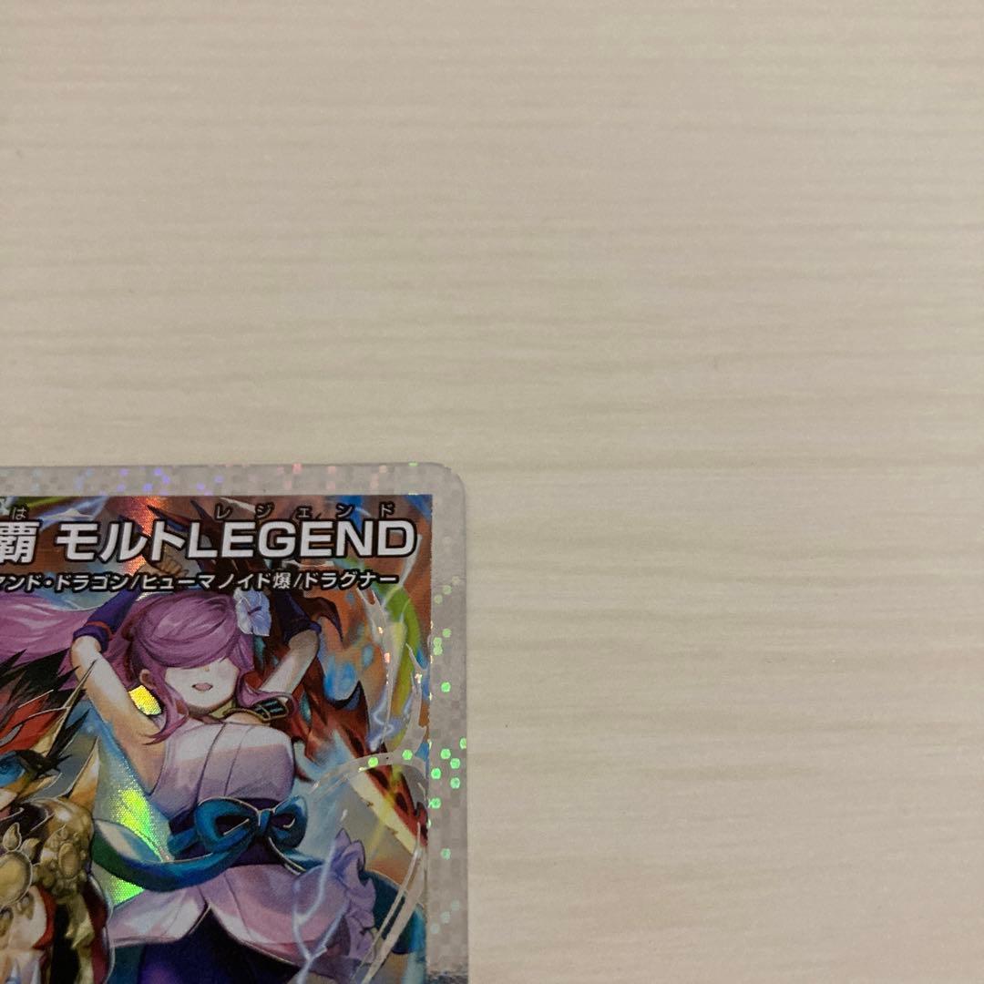 メルカリ便 伝説龍覇 モルトLEGEND 秘 シク シークレット