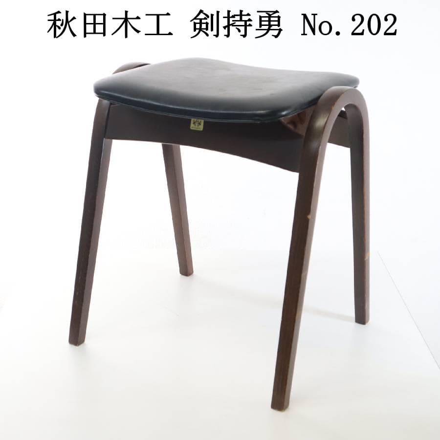 秋田木工 IDC大塚 No.202 剣持勇 スタッキングスツール 黒 PVC➈