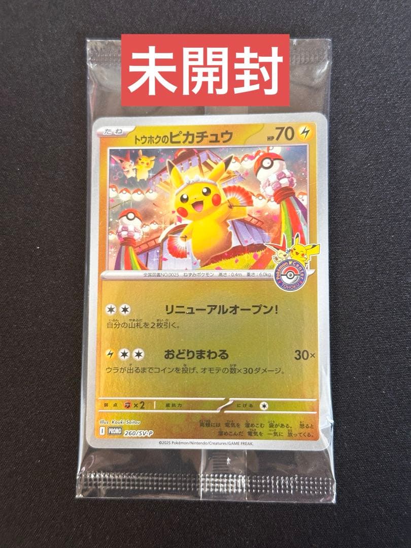 トウホクのピカチュウ P [SV-P 260] スペシャルBOX