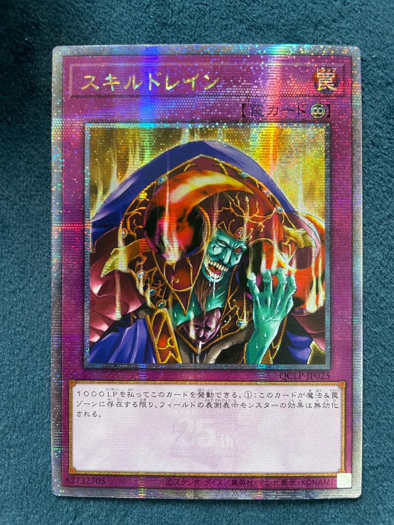 遊戯王 スキルドレイン アジア クオシク 25th