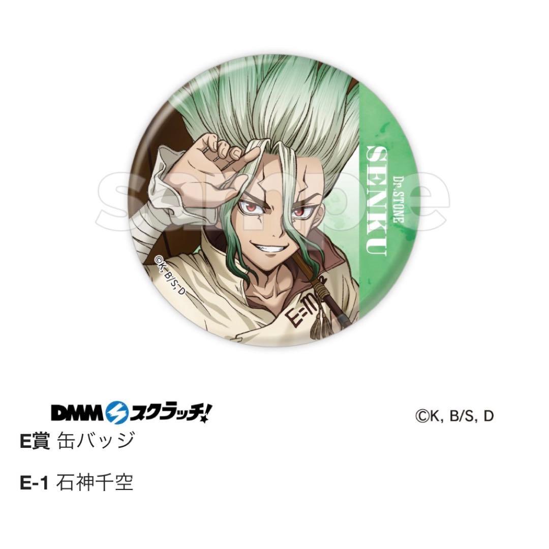 Dr.STONE DMMスクラッチ レイニーデイ E賞 缶バッジ 千空