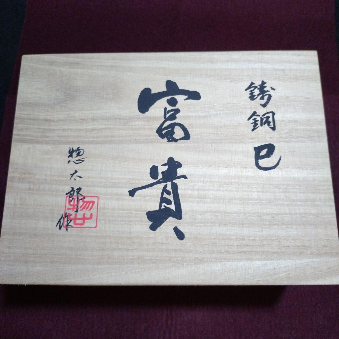 高岡銅器　干支置物　開運招福 「富貴・巳」三枝惣太郎 作