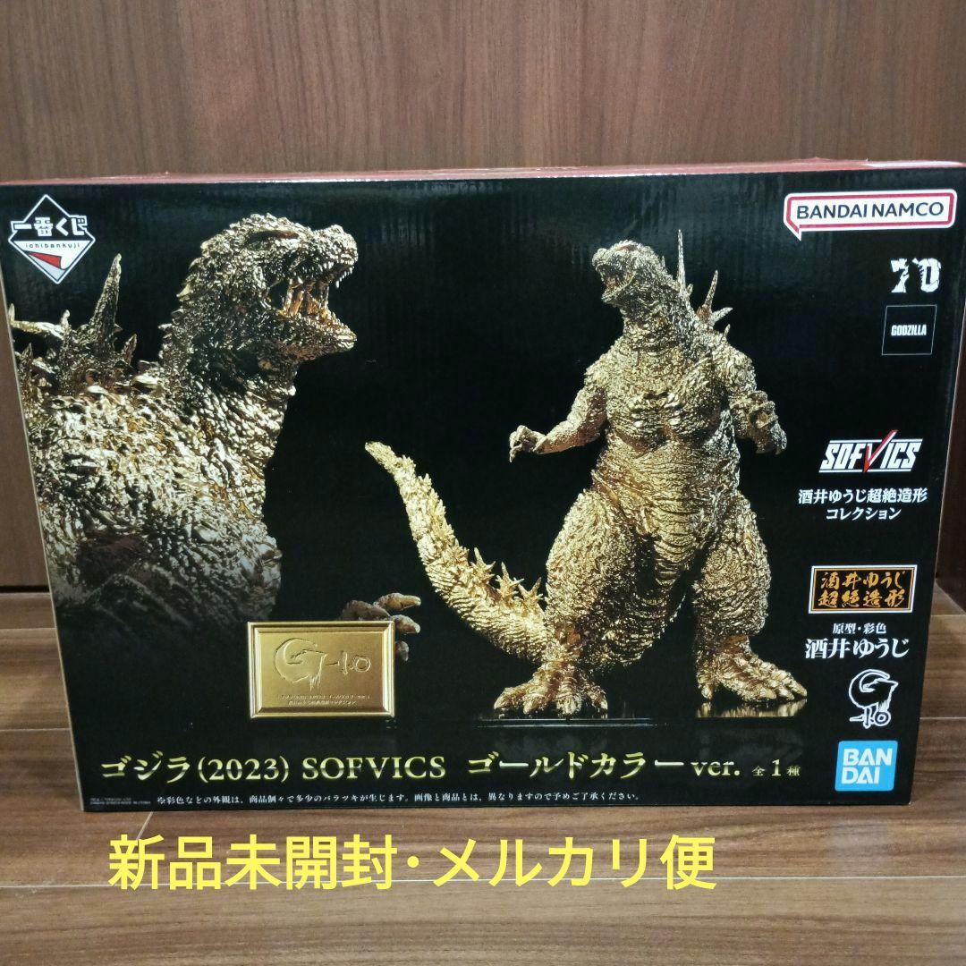 ゴジラ (2023) SOFVICS ゴールドカラー ver.1