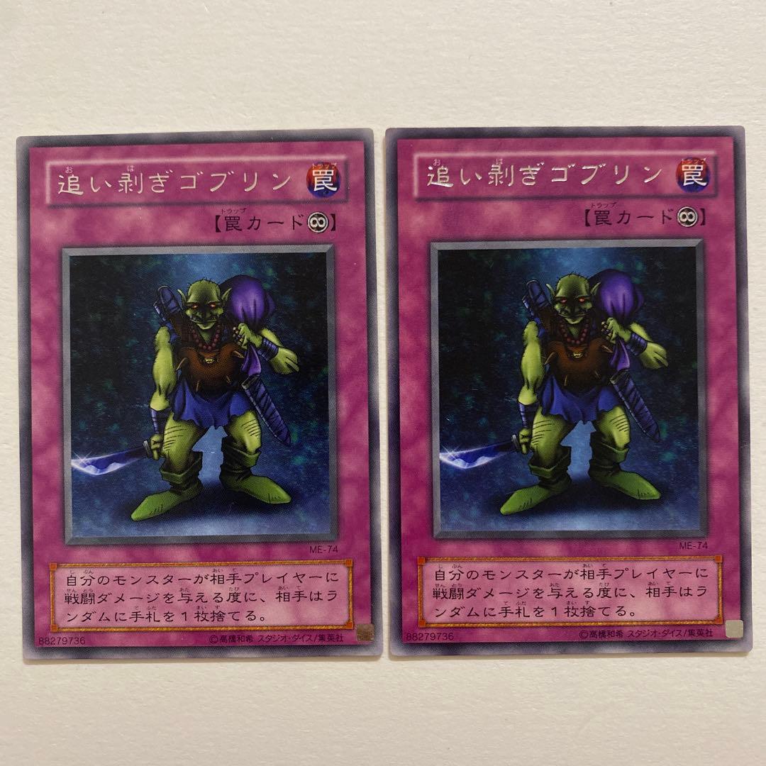 遊戯王 追い刺ぎゴブリン レア　ME-74
