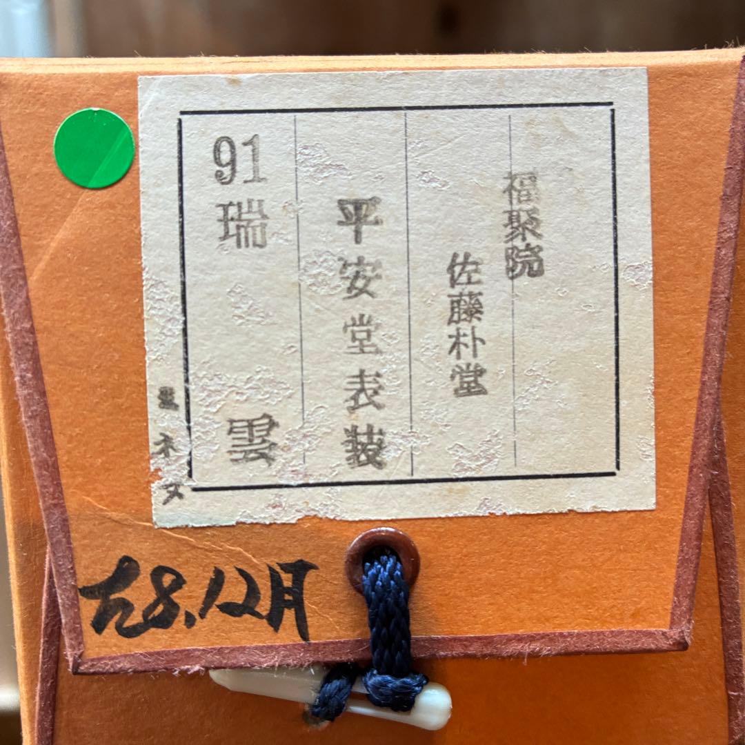 佐藤朴堂　掛軸「瑞雲」茶掛　禅語　共箱付き　臨済宗　大徳寺派25.12.11-2