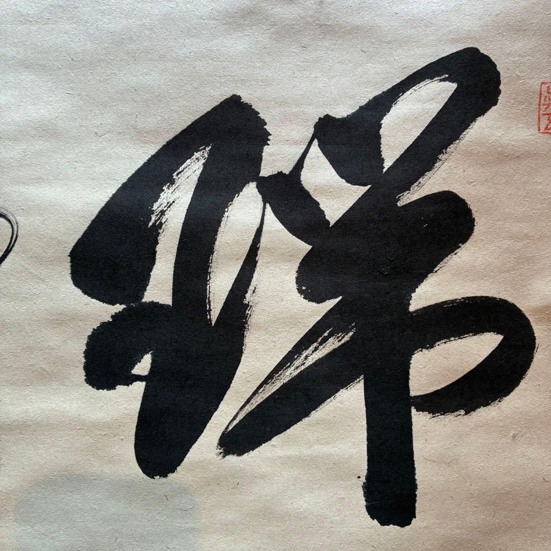 佐藤朴堂　掛軸「瑞雲」茶掛　禅語　共箱付き　臨済宗　大徳寺派25.12.11-2