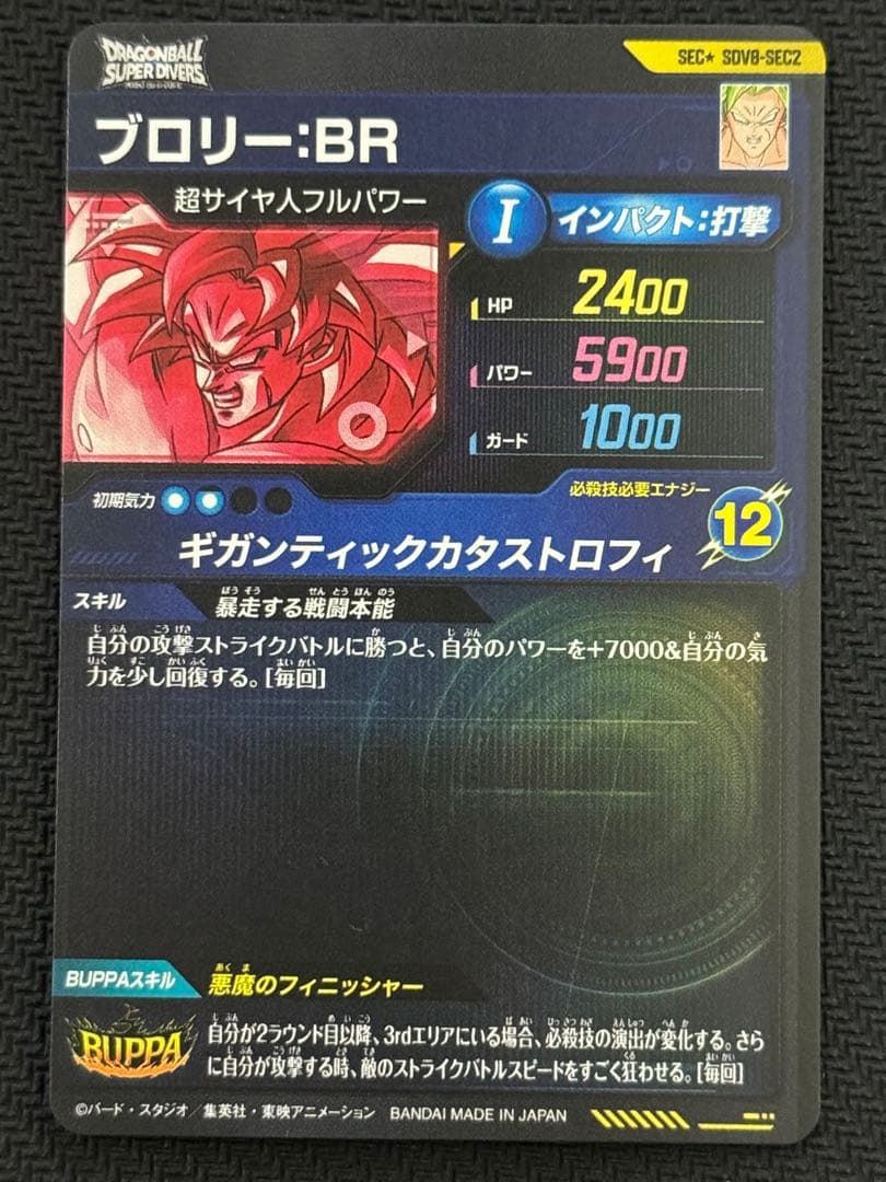 ブロリーBR パラレル SDV8-SEC2 ドラゴンボールスーパーダイバーズ