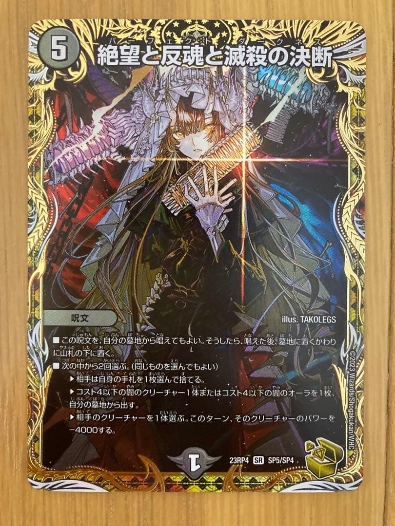 絶望と反魂と滅殺の決断 金 金トレジャー パーフェクトダークネス