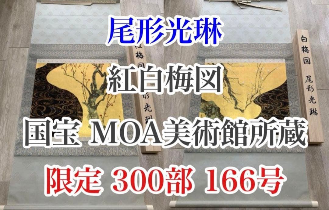 【新品】尾形光琳 国宝「紅梅図 / 白梅図」限定300部 166号 大塚巧藝新社