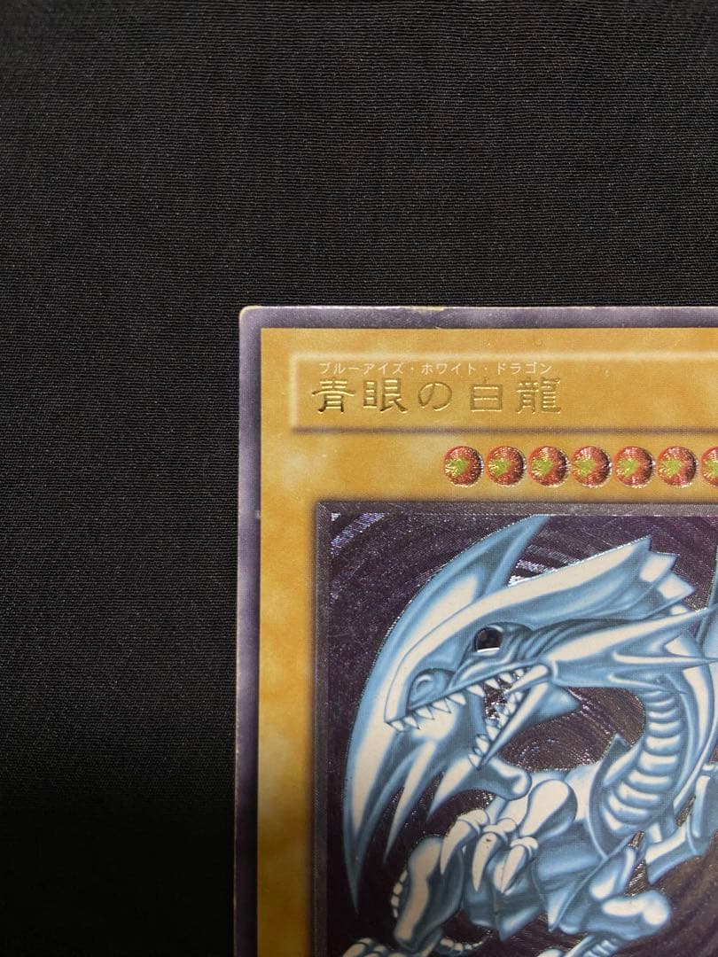 遊戯王　青眼の白龍 アルティメットレア　レリーフ