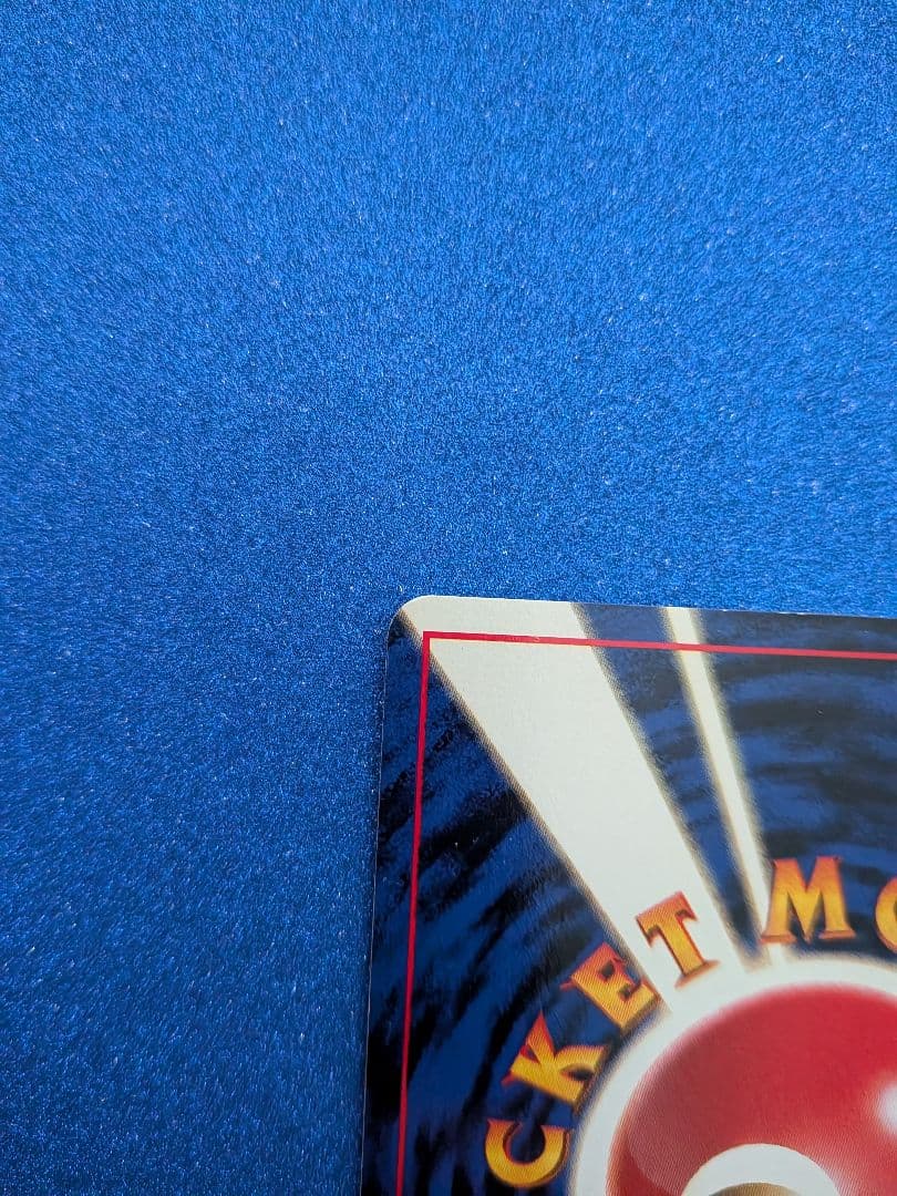 フシギバナ 旧裏