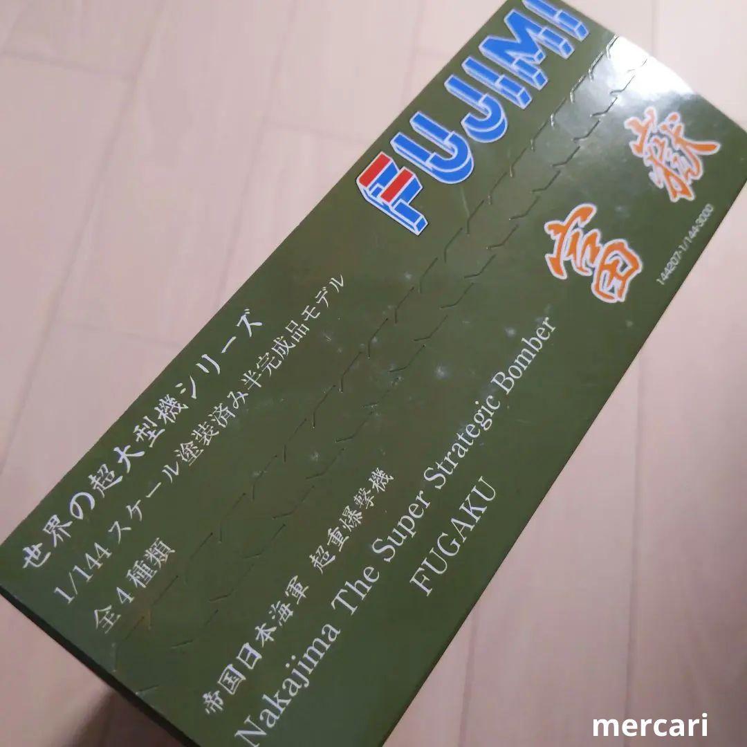 【幻の逸品!】富嶽　4機セット　世界の超大型機シリーズ　超重爆撃機 フジミ