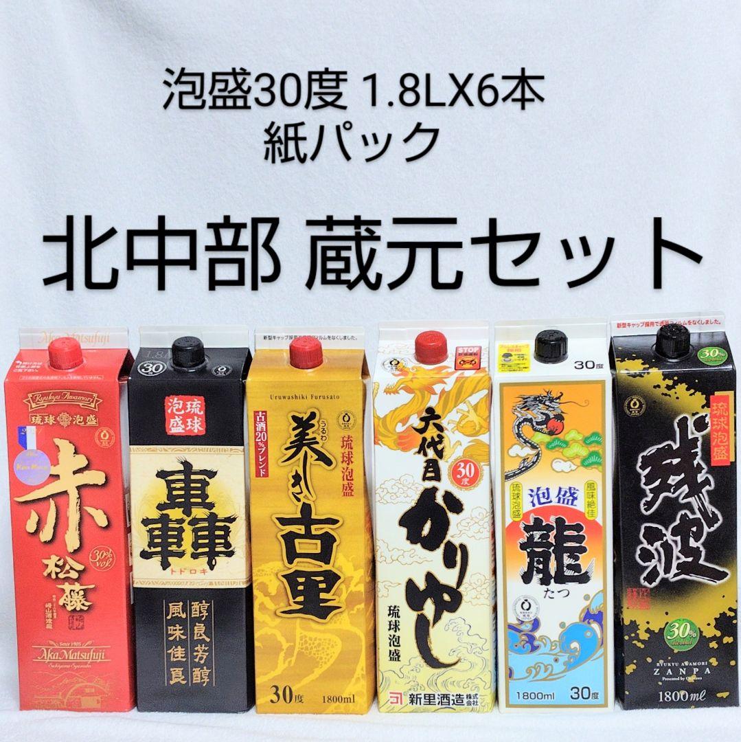 《沖縄発送》琉球泡盛30度「北中部蔵元セット」1.8LX6本 紙パック