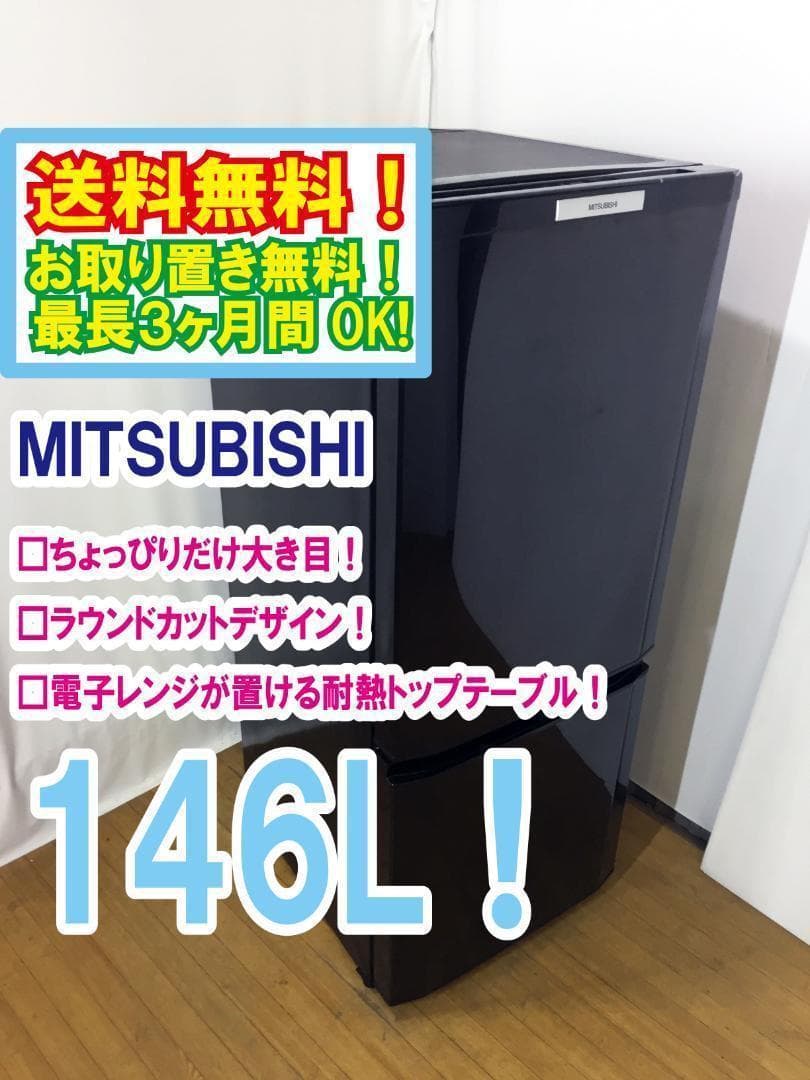 美品 中古★三菱 146L 冷蔵庫【MR-P15S-B】