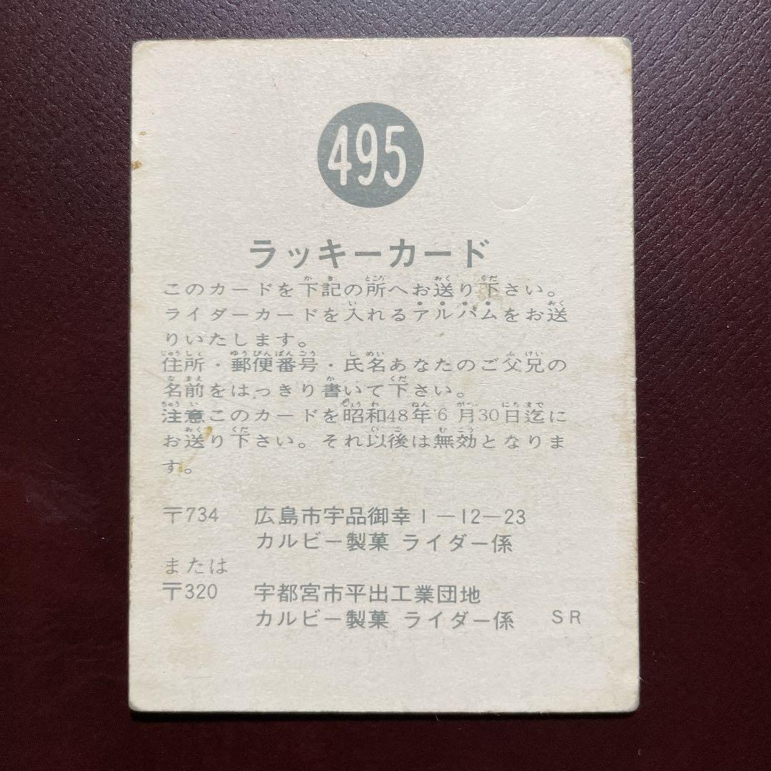 カルビー　仮面ライダーラッキーカード　495番
