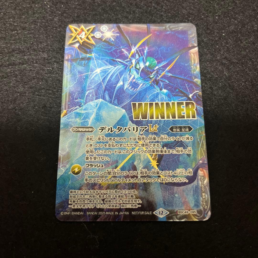 デルタバリアLT WINNER