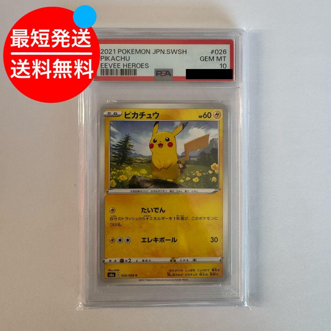 PSA10 ピカチュウ C S6a イーブイヒーローズ 026/069