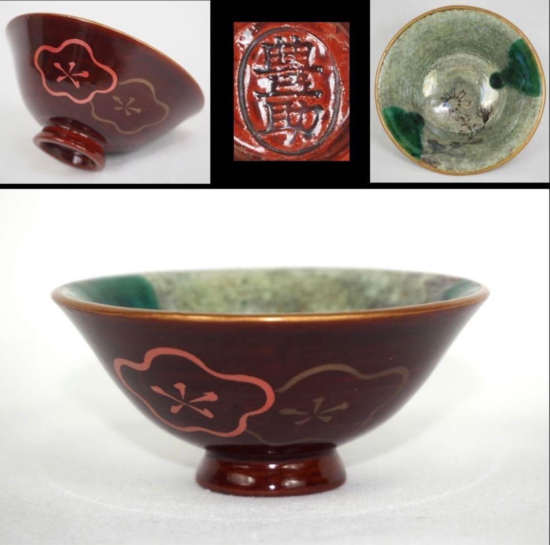 送料無料　明治時代　豊楽焼　6代豊助作　盃/ぐい呑み　本物保証　★珍品★