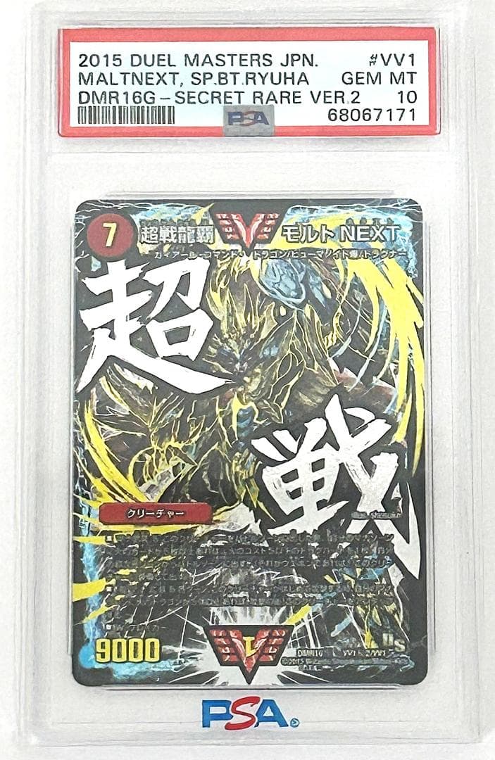 デュエルマスターズ　超戦龍覇モルトNEXT 文字シク　PSA10