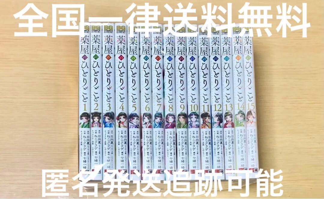 薬屋のひとりごと【全巻セット】1〜15巻 ねこクラゲ★送料無料匿名発送追跡可能★