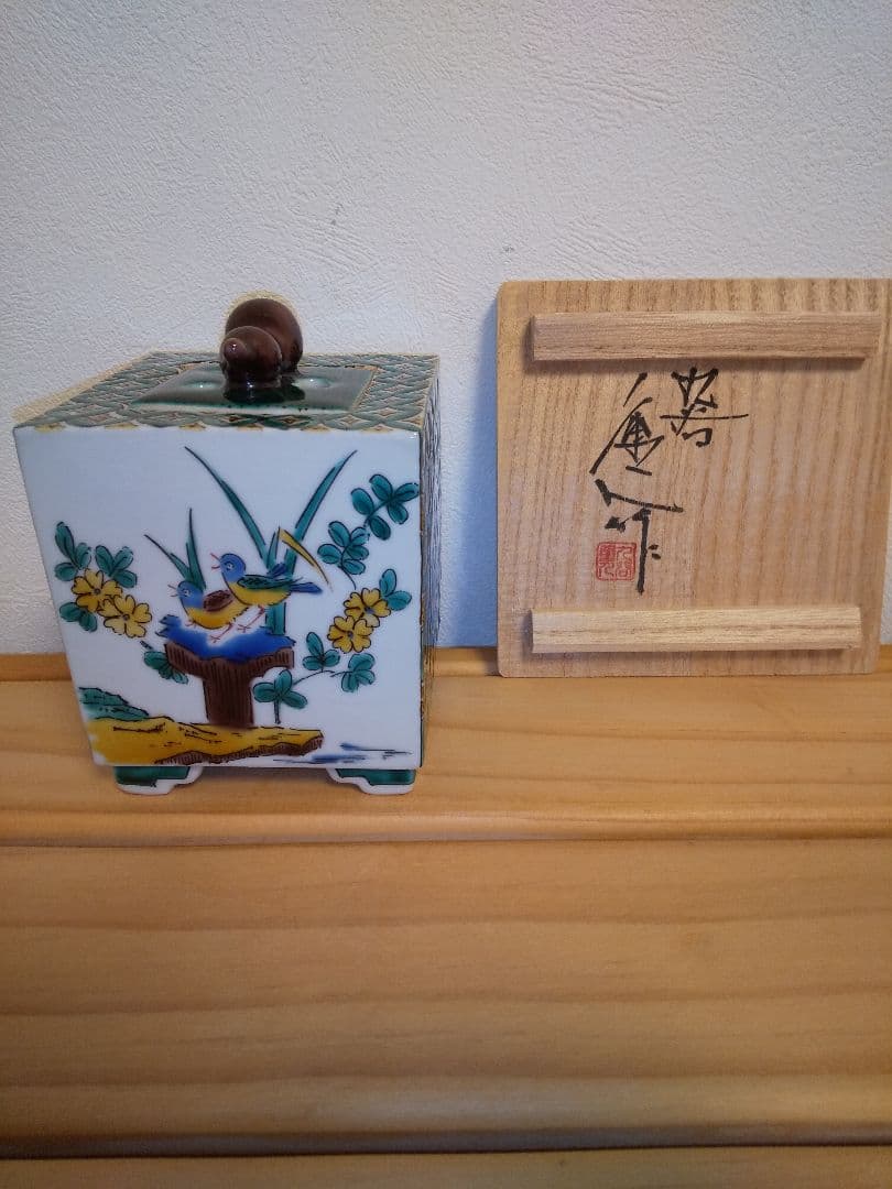 中村重人　九谷焼　香炉