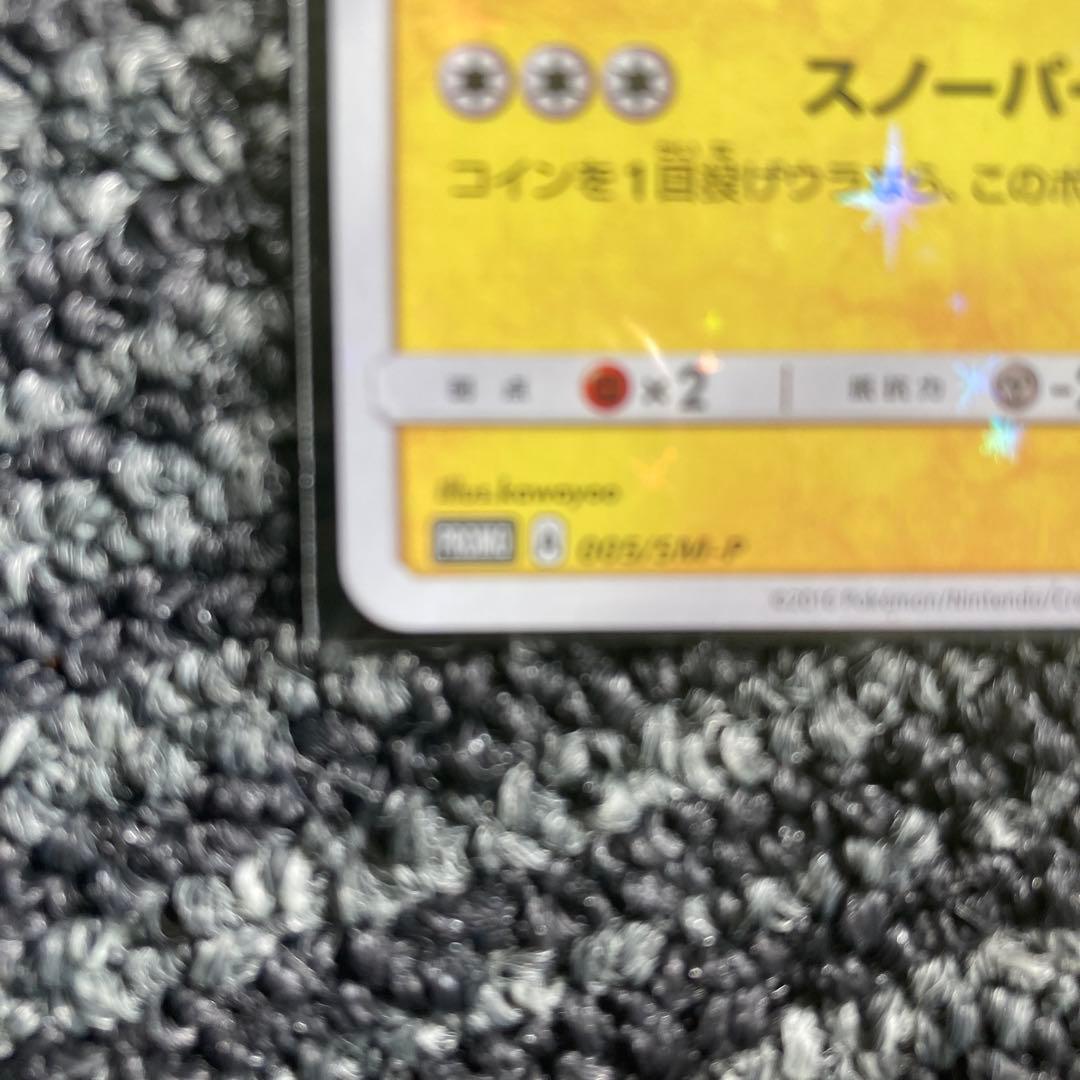 サッポロのピカチュウ PROMO SM-Pプロモカード 005/SM-P