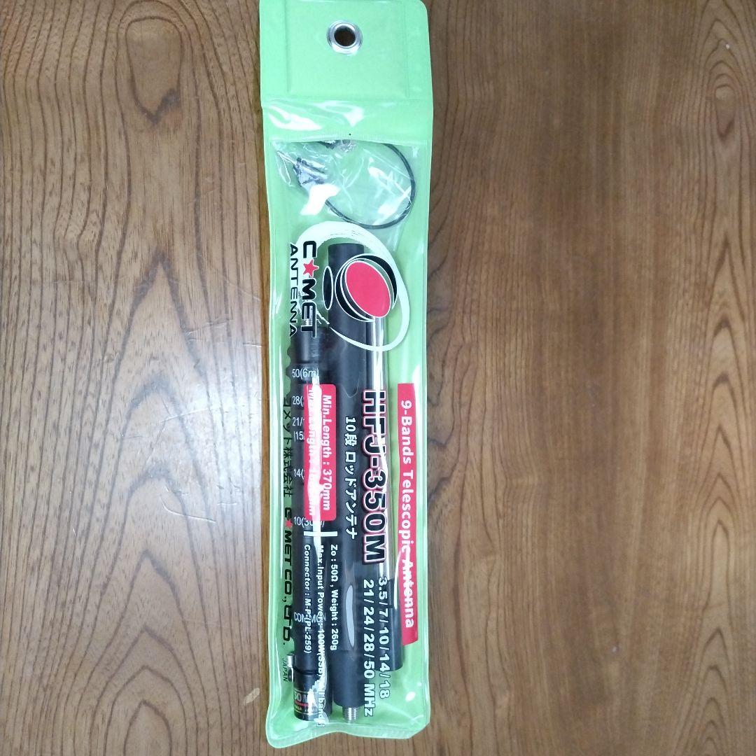 HFJ-350Mコメット9BANDアンテナ
