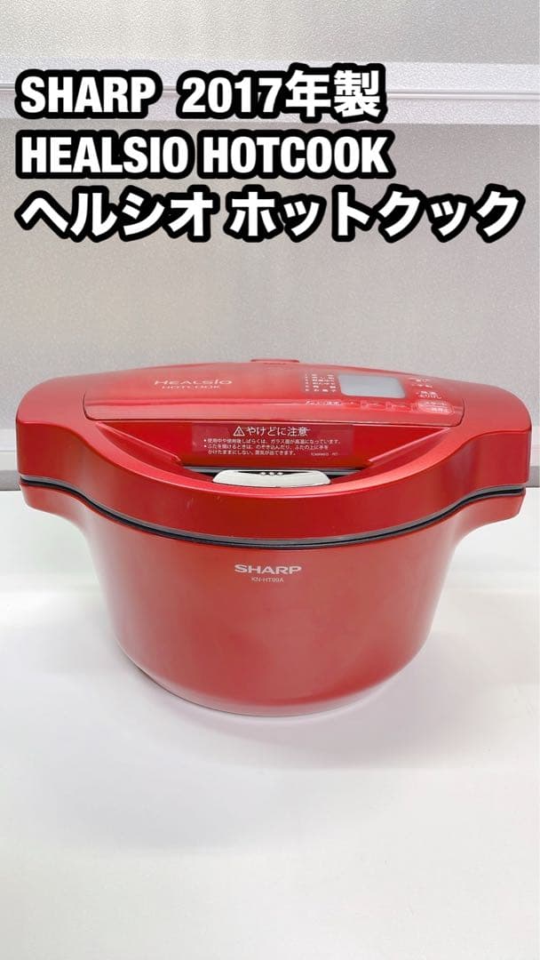 SHARP ヘルシオ ホットクック KN-HT99A-R 2017年