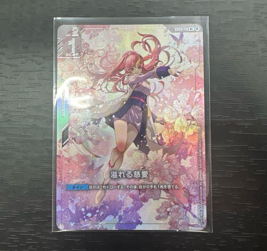 ガンダムカードゲーム　溢れる慈愛　β版　パラレル