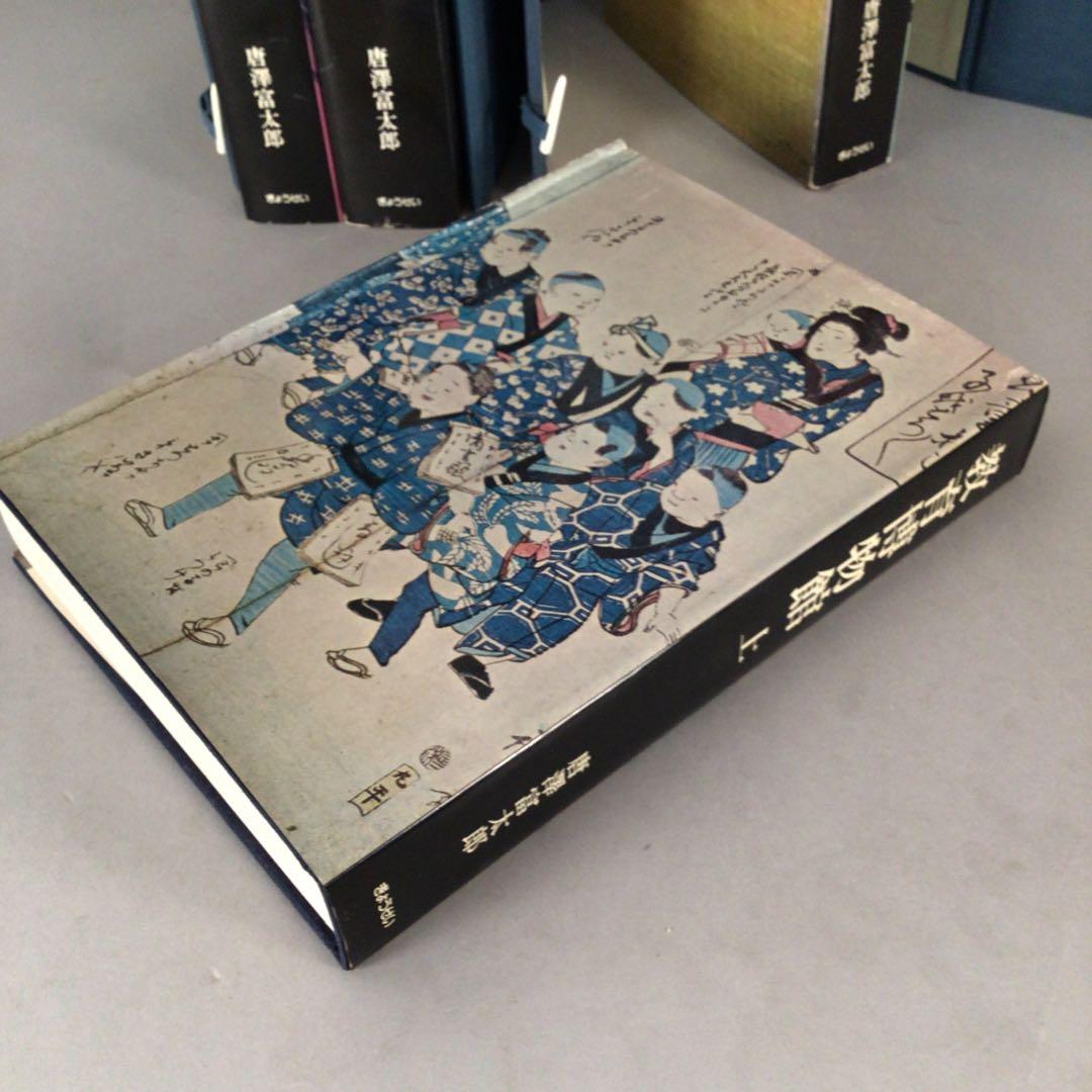 4802 教育博物館 全４巻　復刻掛軸3本付属　唐澤富太郎著　文生書院　送料無料