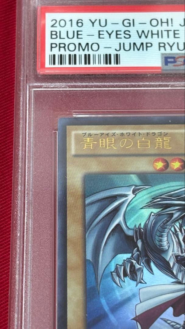 遊戯王 PSA10 青眼の白龍 JMPR