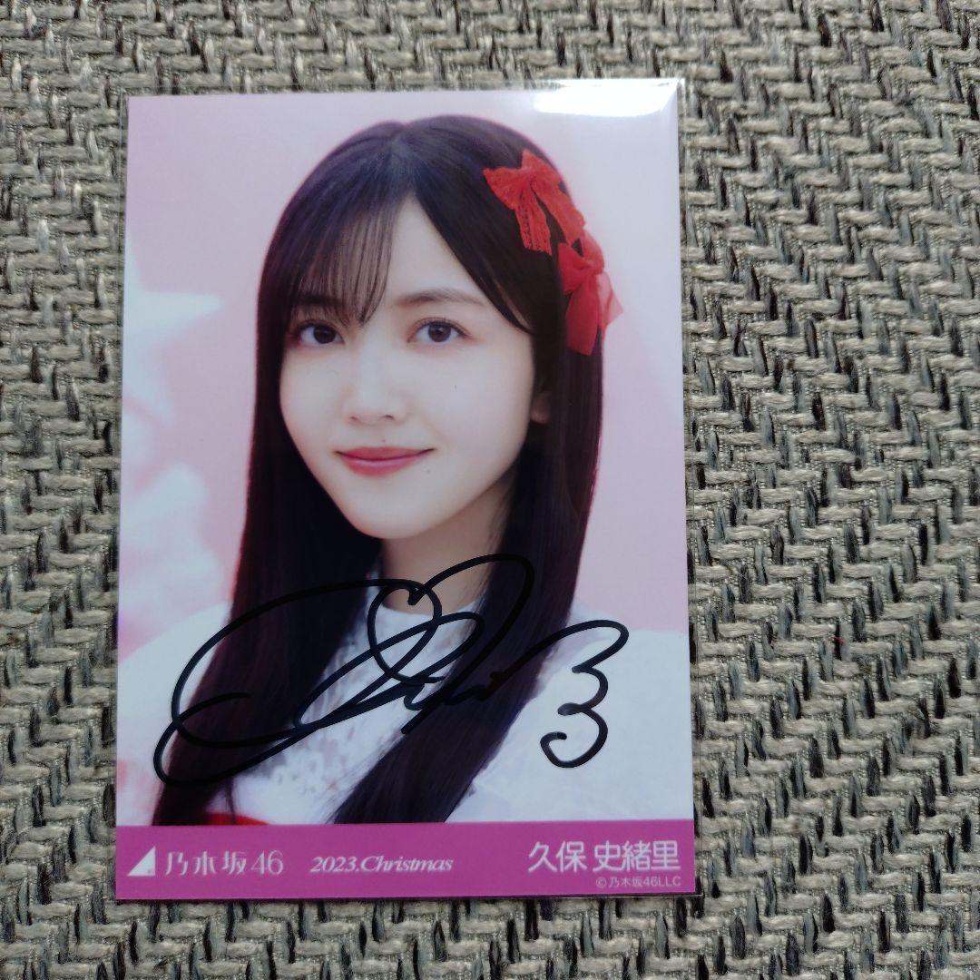 24時間限定価格　乃木坂46 生写真　久保史緒里　 直筆サイン