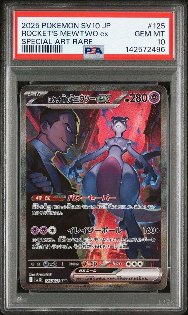 ロケット団のミュウツーex sar psa10 rockets mewtwo